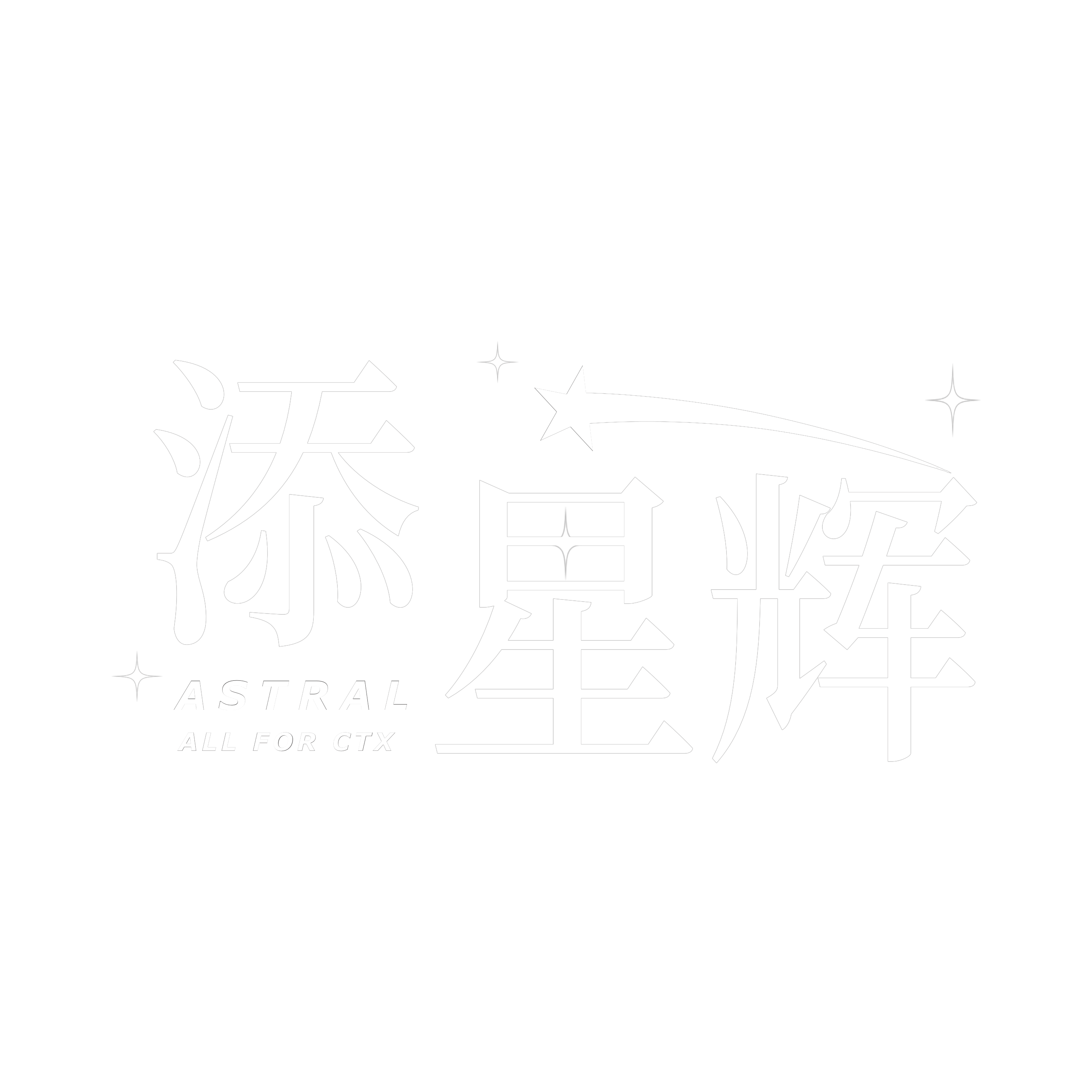 添_星辉